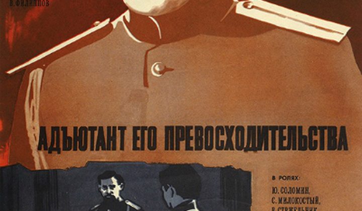 Адъютант его превосходительства