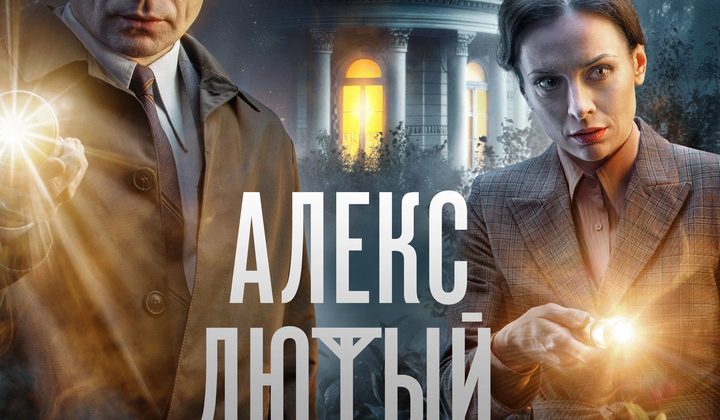 Алекс Лютый
