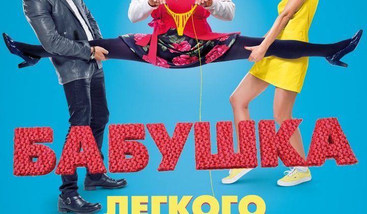 Бабушка лёгкого поведения