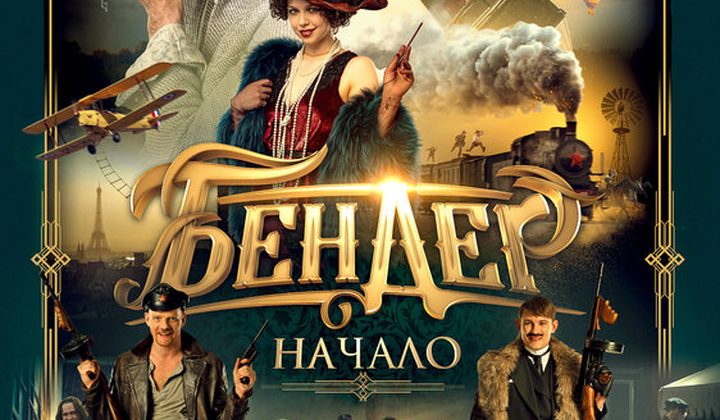 Бендер: Начало