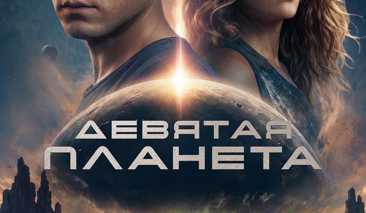 Девятая планета