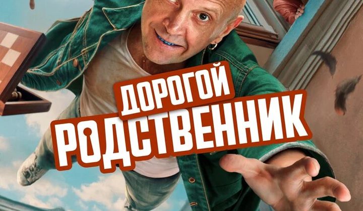 Дорогой родственник