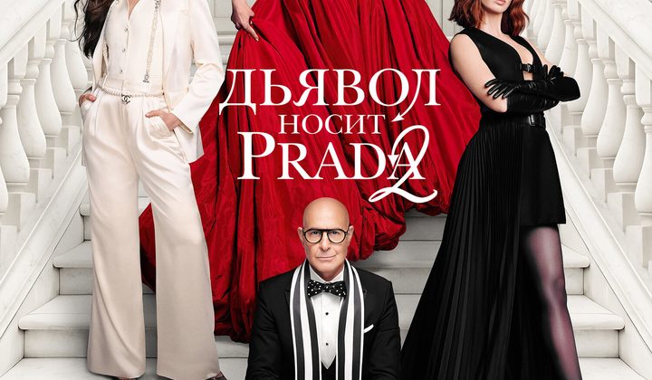 Дьявол носит Prada 2