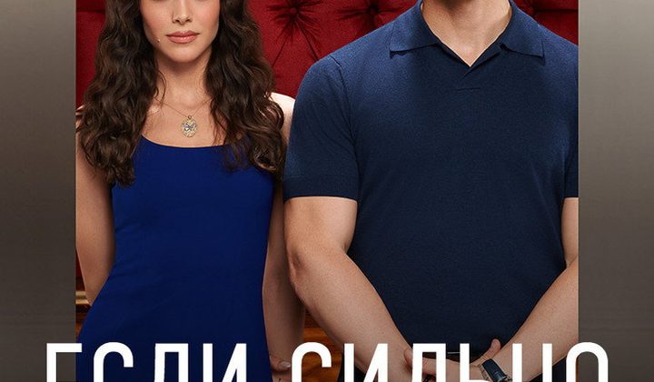 Если сильно полюбишь