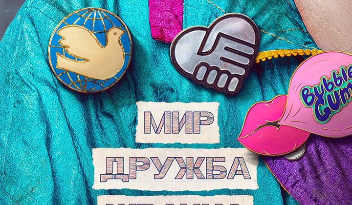 Мир! Дружба! Жвачка!