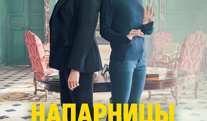 Напарницы: Астрид и Рафаэлла