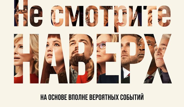 Не смотрите наверх