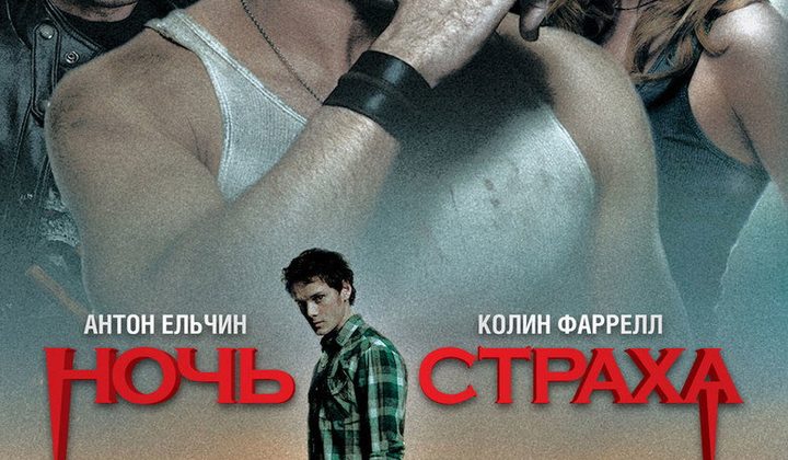 Ночь Страха