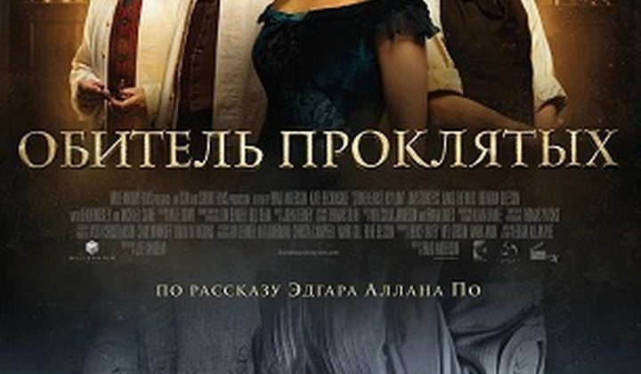 Обитель проклятых