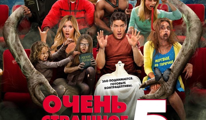Очень страшное кино 5