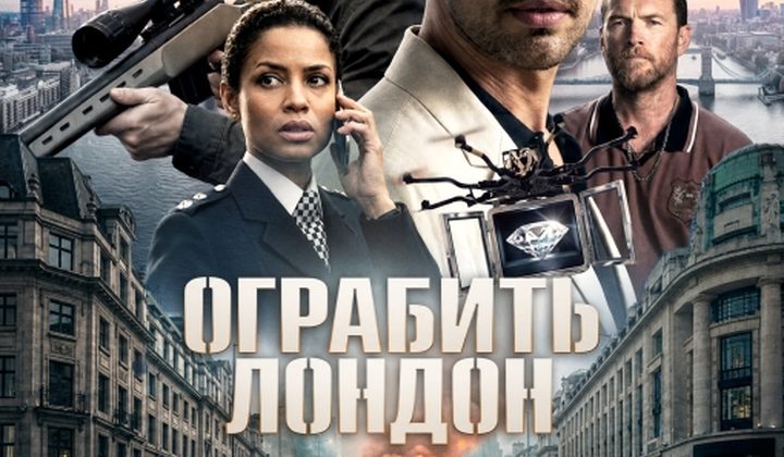 Ограбить Лондон