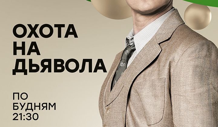 Охота на дьявола