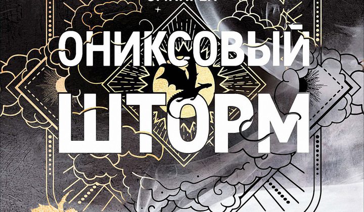 Ониксовый шторм