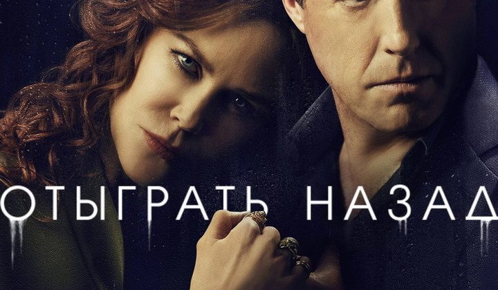Отыграть назад