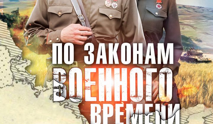 По законам военного времени