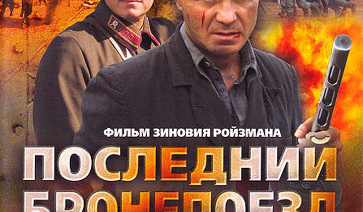 Последний бронепоезд