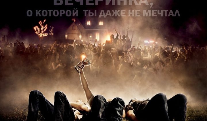 Проект X: Дорвались