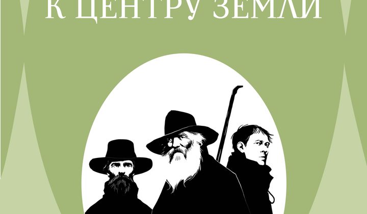 Путешествие к центру Земли