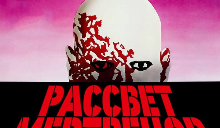 Рассвет мертвецов