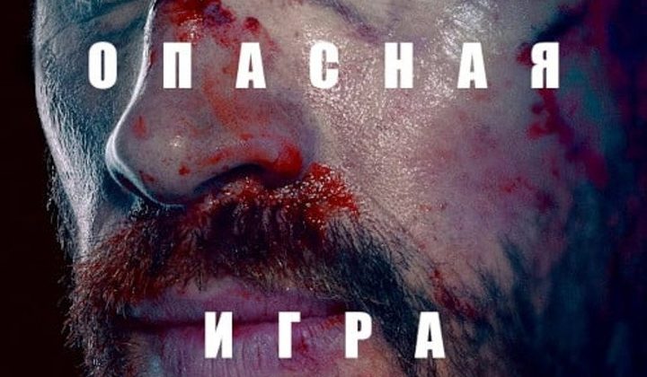 Самая опасная игра