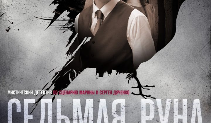 Седьмая руна