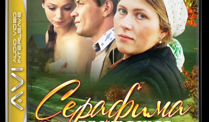 Серафима прекрасная