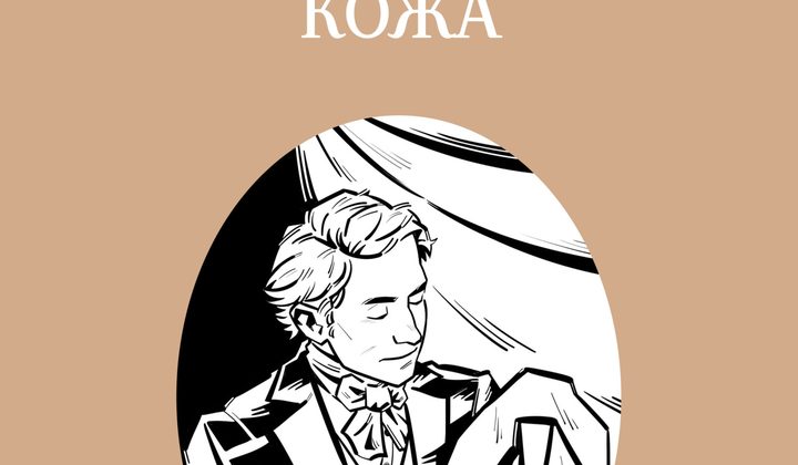 Шагреневая кожа