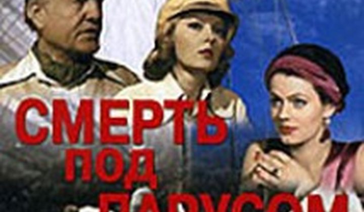 Смерть под парусом