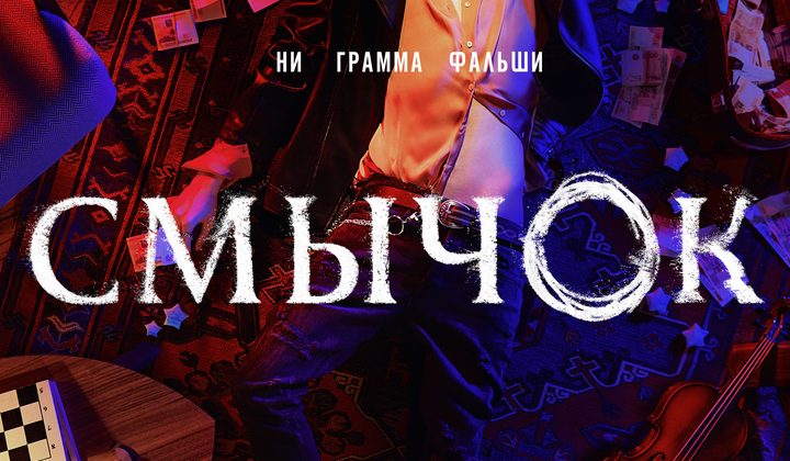 Смычок