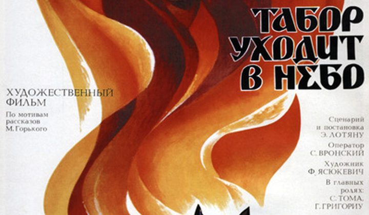 Табор уходит в небо