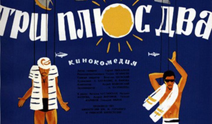 Три плюс два