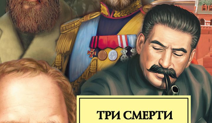 Три смерти