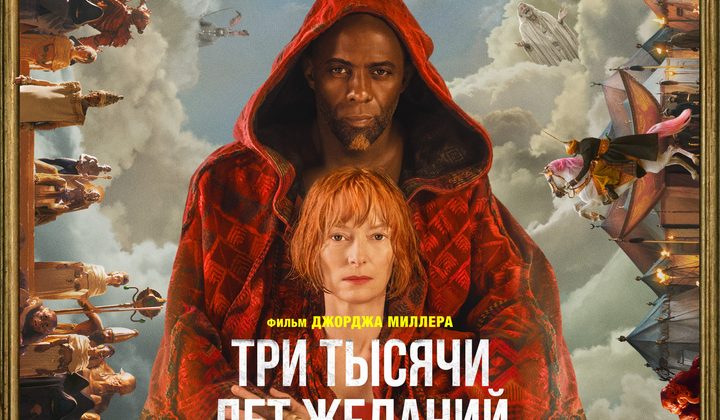 Три тысячи лет желаний