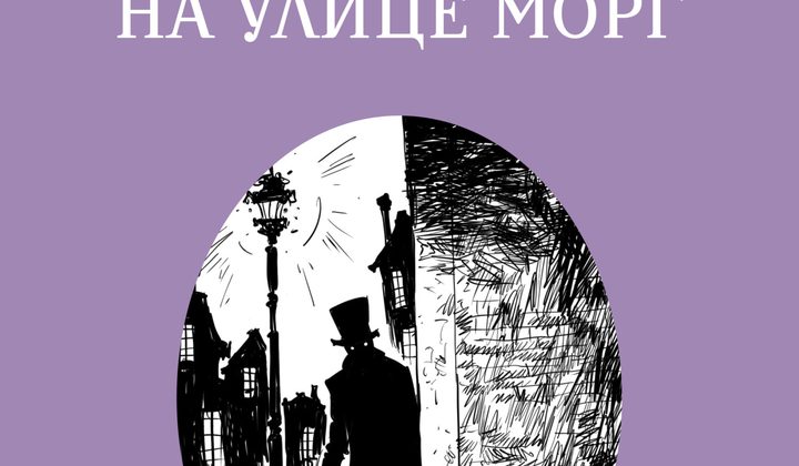 Убийство на улице Морг
