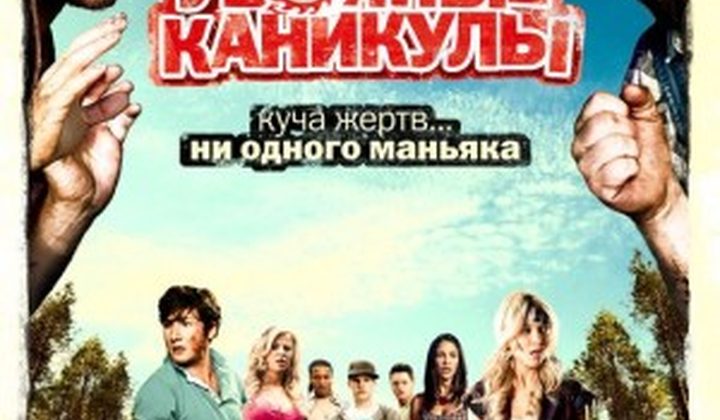 Убойные каникулы