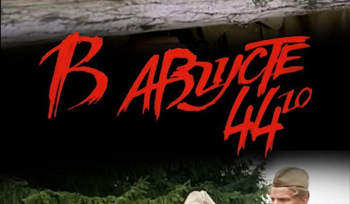 В августе 44-го…