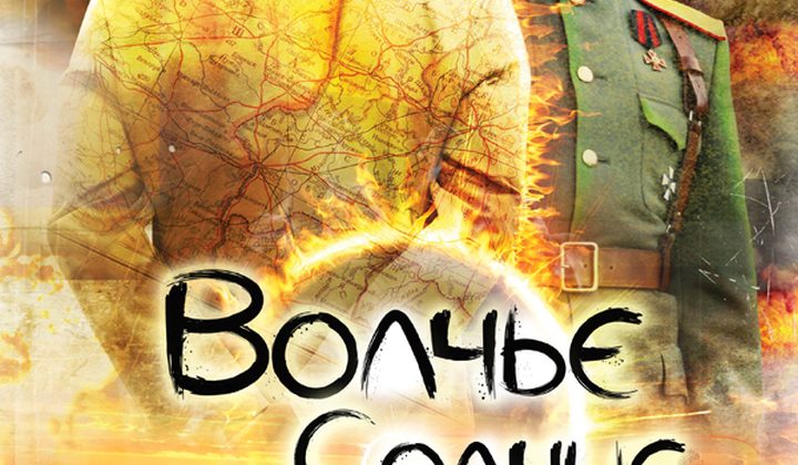 Волчье солнце